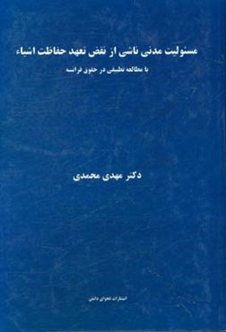 مسئولیت مدنی ناشی از نقض تعهد حفاظت اشیاء با مطالعه تطبیقی در حقوق فرانسه