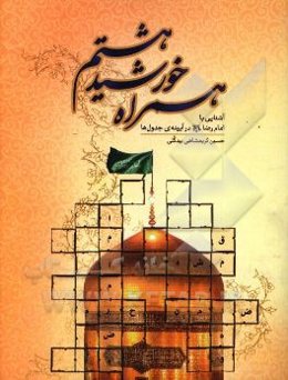 همراه خورشید هشتم: آشنایی با امام رضا (ع) در آیینه‌ی جدول‌ها