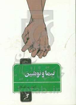 نیما و نوشین