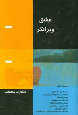 عشق ویرانگر