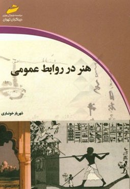 هنر در روابط عمومی