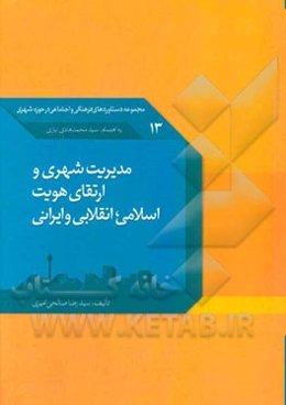 مدیریت شهری و ارتقای هویت اسلامی، انقلابی و ایرانی