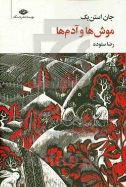 موش‌ها و آدم‌ها