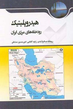 هیدروپلیتیک رودخانه‌های مرزی ایران