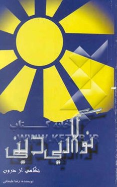 نوگرایی دینی، نگاهی از درون