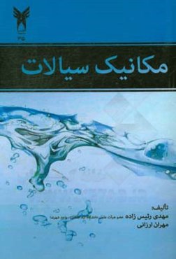 مکانیک سیالات