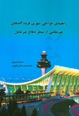 راهنمای طراحی شهری فرودگاه‌های غیرنظامی از منظر دفاع غیرعامل