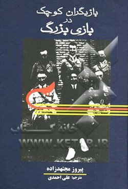 بازیگران کوچک در بازی بزرگ: استقرار مرزهای شرقی ایران و پیدایش افغانستان