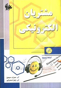 مشتریان الکترونیکی