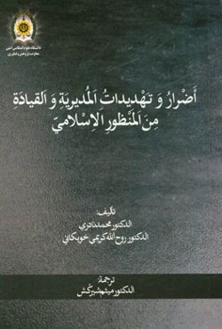 اضرار و تهدیدات المدیریه و القیاده من المنظور الاسلامی