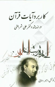 کاربرد آیات قرآن در اندیشه دکتر علی شریعتی