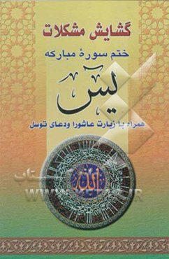 گشایش مشکلات: دعای توسل و زیارت عاشورا و ختم سوره یس