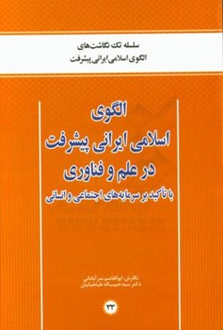 الگوی اسلامی ایرانی پیشرفت در علم و فناوری با تاکید بر سرمایه‌های اجتماعی و انسانی