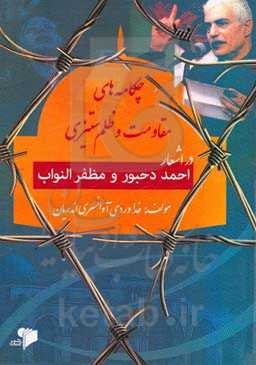 چکامه‌های مقاومت و ظلم‌ستیزی در اشعار احمد دحبور و مظفر النواب