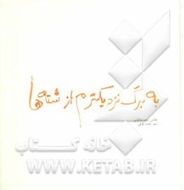 به برگ نزدیکترم از شته‌ها