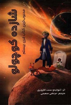 شازده کوچولو