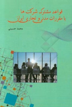 قواعد مشترک شرکت‌ها با مقررات مدنی و تجاری ایران