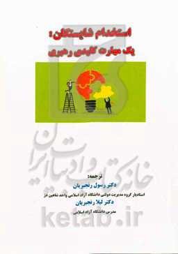 استخدام شایستگان: یک مهارت کلیدی رهبری