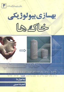 بهسازی بیولوژیکی خاک‌ها