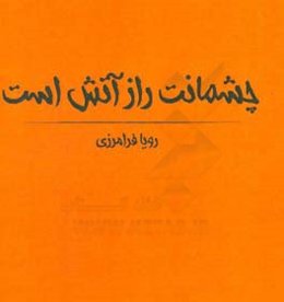 چشمانت راز آتش است