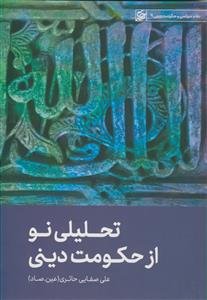 تحلیلی نو از حکومت دینی