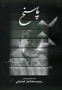 پاسخ به هزاره دوم، درود به هزاره سوم!