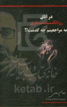 در اتاق روانکاوی به مراجعینم چه گذشت؟