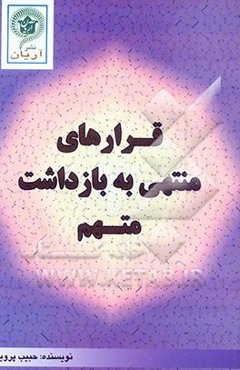 قرارهای منتهی به بازداشت متهم