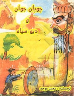 چوپان جوان و دیو سیاه