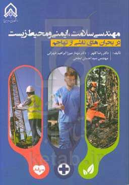 مهندسی سلامت، ایمنی و محیط زیست در بحران‌های ناشی از تهاجم