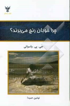 چرا خوبان رنج می‌برند: امید و راهنما برای آنانی که رنج می‌کشند