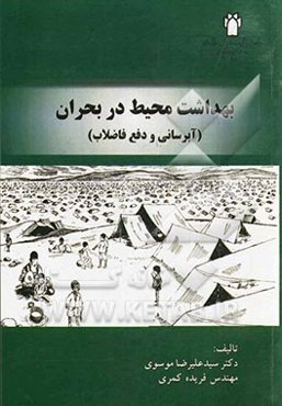 بهداشت محیط در بحران (آبرسانی و دفع فاضلاب)