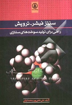 سنتز فیشر - تروپش، راهی برای تولید سوخت‌های سنتزی