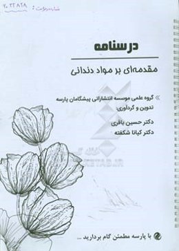 درسنامه مقدمه‌ای بر مواد دندانی