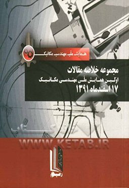 مجموعه خلاصه مقالات نخستین همایش ملی مهندسی مکانیک دانشگاه آزاد اسلامی واحد تهران، شرق