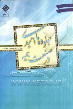 جلوه‌های امید در صنعت بیمه: بیمه در دهه توسعه و پیشرفت