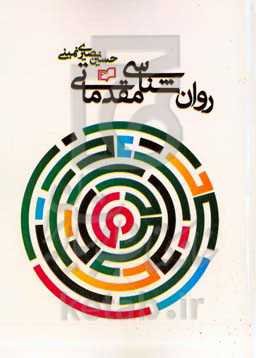 روانشناسی مقدماتی