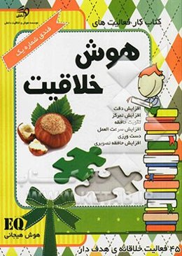 کتاب کار فعالیت‌های هوش خلاقیت