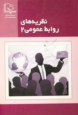 نظریه‌های روابط عمومی 2