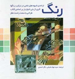 رنگ: ارائه‌ی شیوه‌های غلمی در ترکیب رنگ‌ها اثری از بتی ادواردز براساس کتاب طراحی با سمت راست مغز