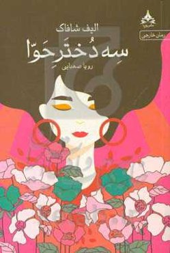 سه دختر حوا