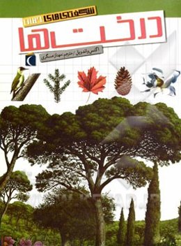 شگفتی‌های جهان: درخت‌ها