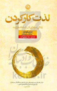 لذت کار کردن: زندگی حرفه‌ای‌تان را ساماندهی کنید