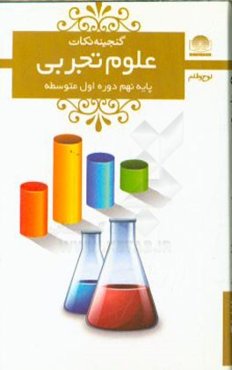 علوم پایه‌ی نهم: دوره‌‌ی اول متوسطه