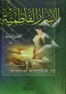 الاسرار الفاطمیه