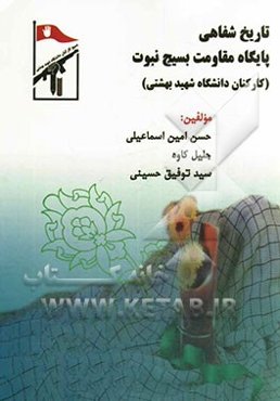 تاریخ شفاهی پایگاه مقاومت نبوت (بسیج کارکنان دانشگاه شهید بهشتی)