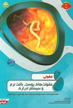 عفونی: عفونت‌های پوست، بافت نرم و سیستم ادراری: خلاصه درس به همراه مجموعه سوالات آزمون ...