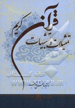 تمثیلات و تشبیهات قرآن کریم