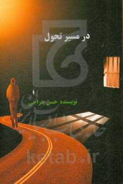 در مسیر تحول