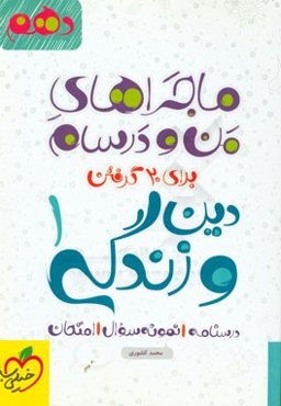 دین و زندگی 1 - پایه دهم